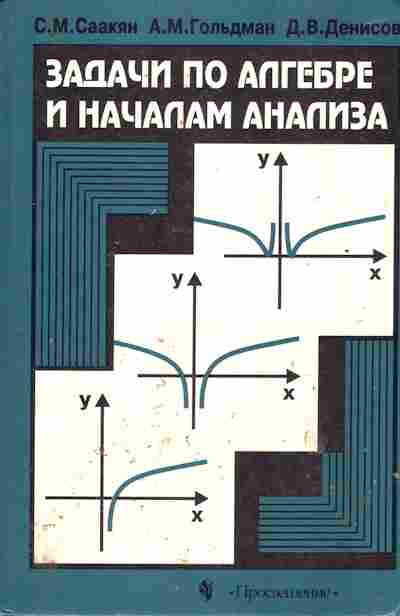 Книга Саакян С.М. Задачи по алгебре и началам анализа 10-11класс, 11-10351, Баград.рф